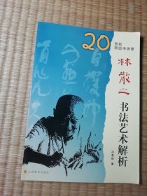 林散之书法艺术解析（作者 庄希祖 毛笔 签赠本）（一版一印）正版图书 内干净无写划 实物拍图