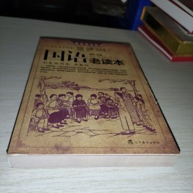 国语老读本 第一辑（荟萃民国时期由名家名社出版的众多经典国语读本，充满启蒙时代的质朴气息）