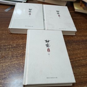 【酒文化系列】《酣客文集》精装全三卷