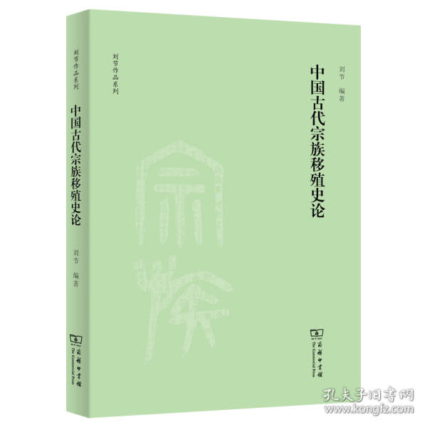 中国古代宗族移殖史论(刘节作品系列)