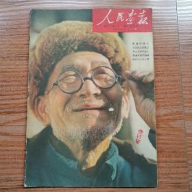 人民画报1959年3期