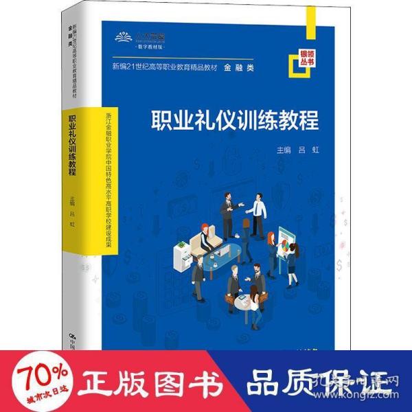 职业礼仪训练教程（新编21世纪高等职业教育精品教材·金融类；浙江金融职业学院中国特色高水平高职学校建设成果）