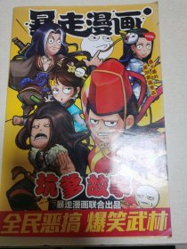 暴走漫画坑多爹故事