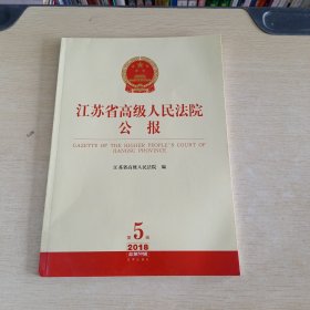 江苏省高级人民法院公报（2018年第5辑 总第59辑）