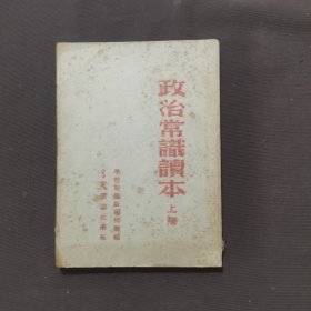 政治常识读本(上 )