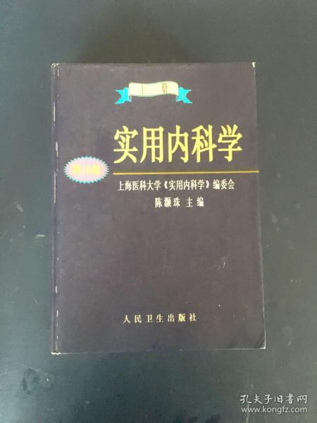 实用内科学.上册