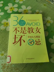 不是教女坏：幸福女人婚恋36忌