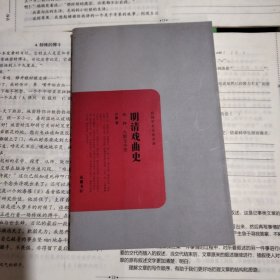 明清戏曲史-外一种.八股文小史-民国学术文化名著