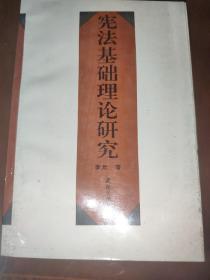 宪法基础理论研究 第一版 武汉大学出版社1994年版