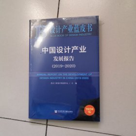 设计产业蓝皮书：中国设计产业发展报告（2019~2020）