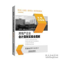 【9成新正版包邮】房地产企业会计真账实操全图解(全新升级版)