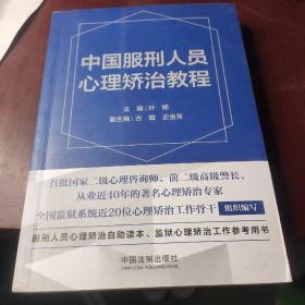 中国服刑人员心理矫治教程