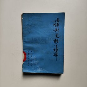 内经针灸类方语释【80年一版一印 】