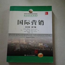 教育部经济管理类双语教学课程教材·国际商务经典教材：国际营销（英文版·第16版）（全新版）