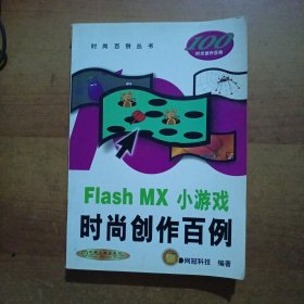 Flash MX小游戏时尚创作百例(1CD)