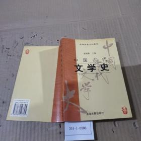 中国古代文学史（三）