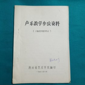 声乐教学参考资料