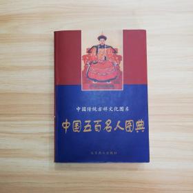 中国传统吉祥文化图系・中国五百名人图典