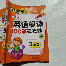 小学英语阅读100篇天天练每日15分钟3年级（2017年修订版）