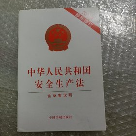 中华人民共和国安全生产法（2021年新修订含草案说明）