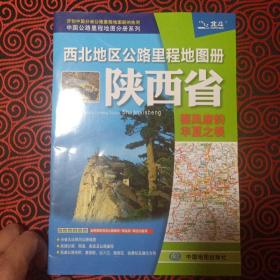 2017中国公路里程地图分册系列：西北地区公路里程地图册 陕西省