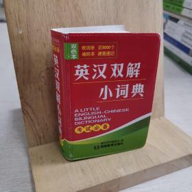 英汉双解小词典（双色本）