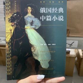 俄国经典中篇小说