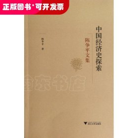 中国经济史探索：陈争平文集