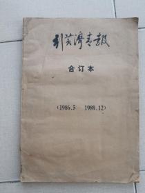 1986年《引黄济青报》创刊停刊