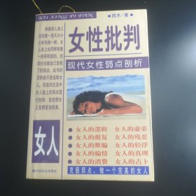 【長春鈺程書屋】女性批判（中国社会出版社97年一版一印）