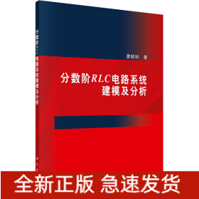 分?jǐn)?shù)階RLC電路系統(tǒng)建模及分析