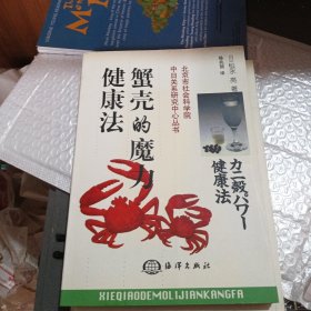 蟹壳的魔力健康法