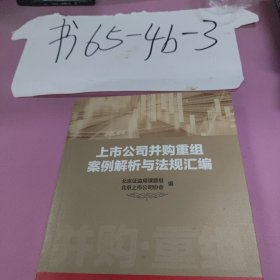 上市公司并购重组案例解析与法规汇编