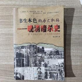 书生本色的历史机缘——晚清暗杀史