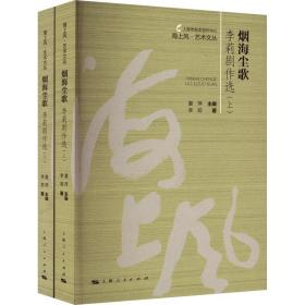 烟海尘歌 李莉剧作选(全2册) 戏剧、舞蹈 李莉 新华正版