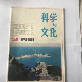 科学与文化 1981年 3期