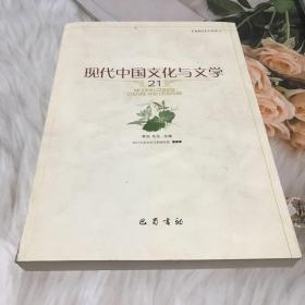 现代中国文化与文学（21）