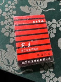 黄鹤楼 、宾王扑克 未拆封