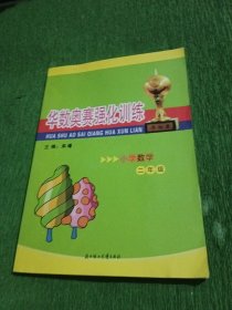 华数奥赛强化训练：小学数学（二年级）