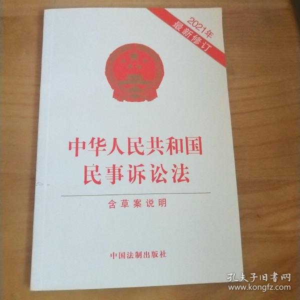 中华人民共和国民事诉讼法（含草案说明）（2021年最新修订）