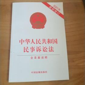 中华人民共和国民事诉讼法（含草案说明）（2021年最新修订）