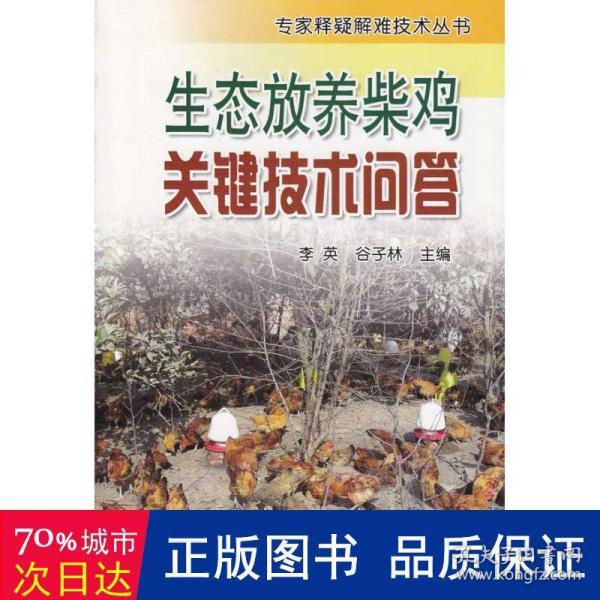 生态放养柴鸡关键技术问答