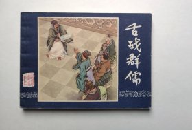 好品相！85版缺本三国演义连环画-舌战群儒（85年仅印刷6万多册，钢板硬挺，品相很好，具体书况请仔细看照片和以下详细描述）
