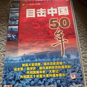 VCD：十八集电视文献纪实专题片·目击中国50年（9片装）