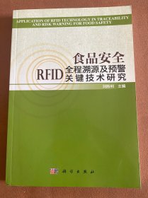 食品安全RFID全程溯源及预警关键技术研究