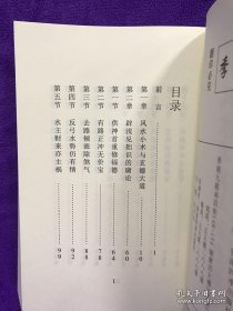 《风水求真与辨伪防骗》冠元著32开