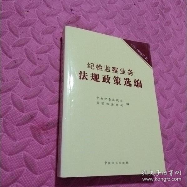 纪检监察业务法规政策选编（2011年合订本）