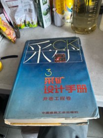 采矿设计手册.3.井巷工程卷