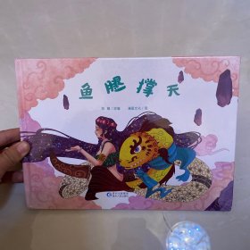 鱼腿撑天