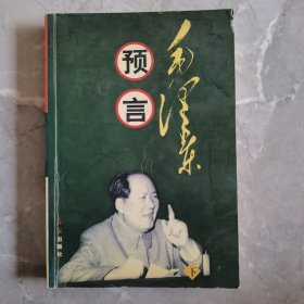 毛泽东预言